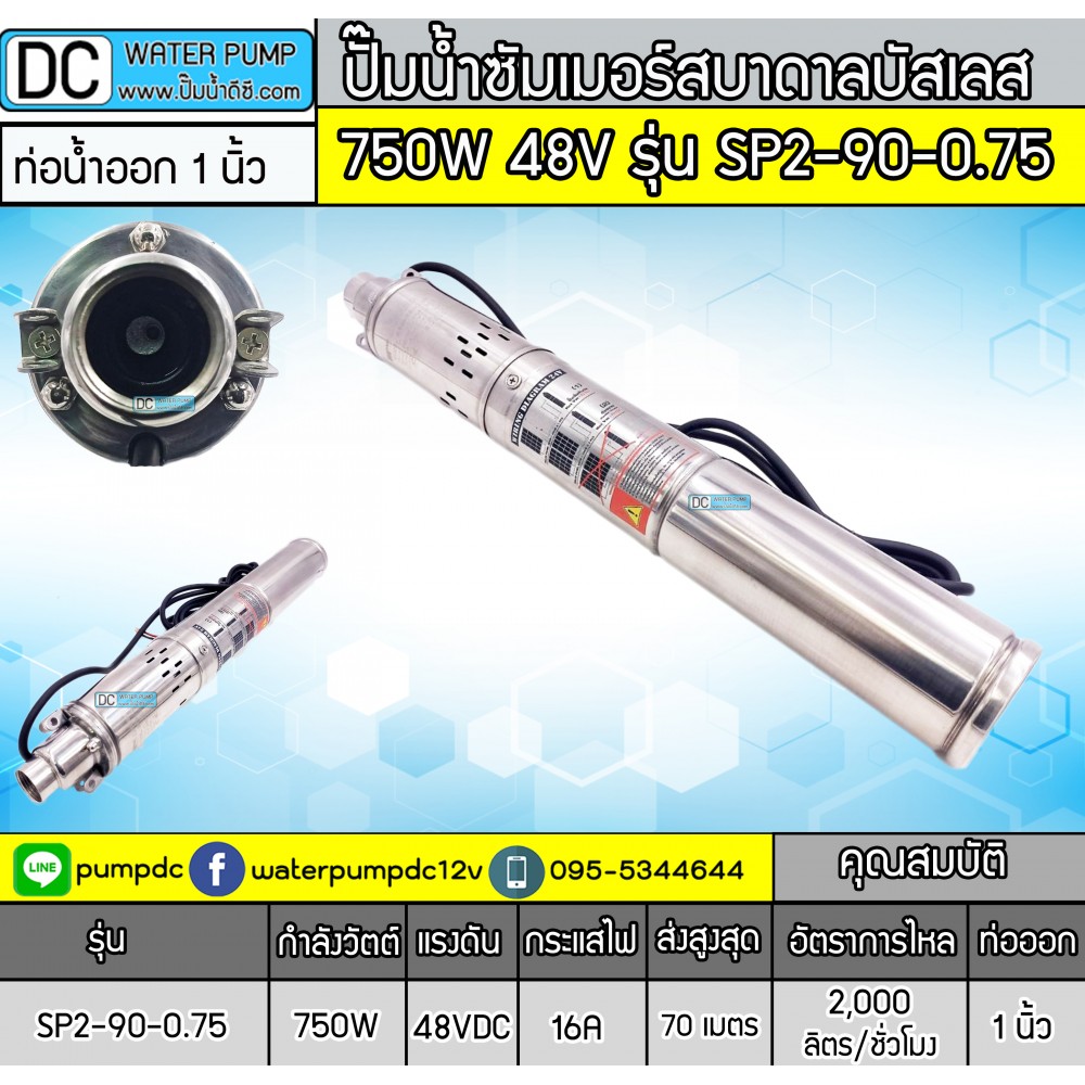 ปั๊มน้ำบาดาลบัสเลสโซล่าเซลล์ 750W 48V รุ่น SP2-90-0.75